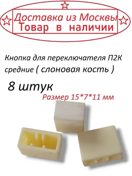 Кнопка для переключателя П2К средние ( слоновая кость ) 8 штук