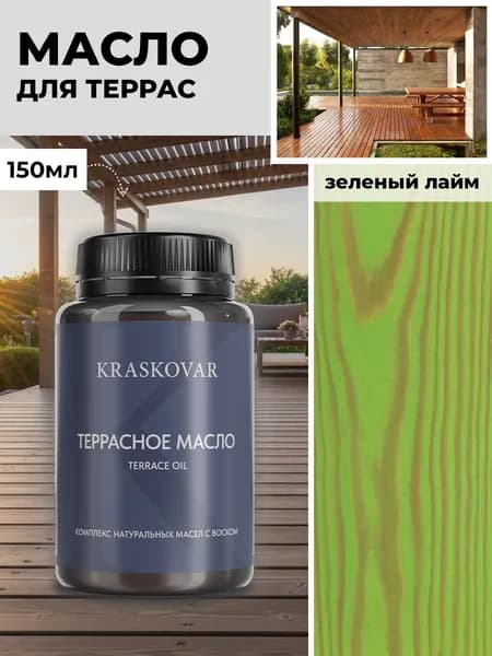 Масло для дерева и террас Kraskovar Deco Oil Terrace Зеленый лайм 150 мл с воском пропитка обработка защита древесины