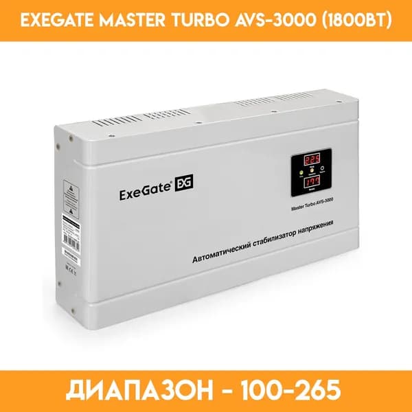 Стабилизатор ExeGate Master Turbo AVS-3000 (3000 Вт)