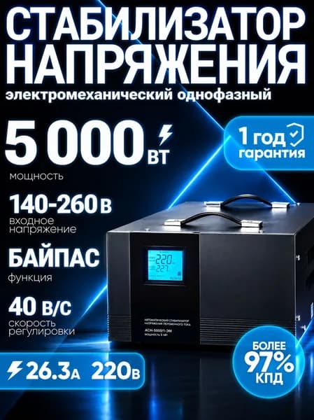 Стабилизатор напряжения 220В АСН-5000/1-ЭМ Ресанта от 140 до 260В; 5кВт