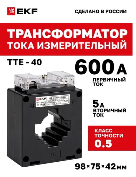 Трансформатор тока измерительный ТТЕ-40 600/5А класс точности 0,5 EKF PROxima