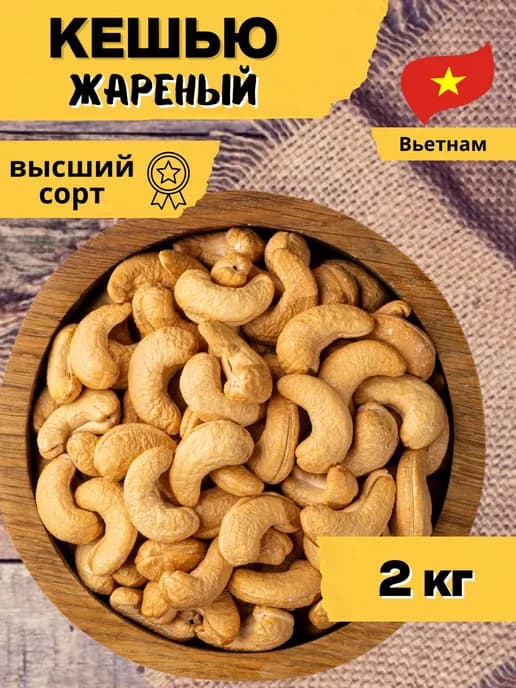 Кешью жареный 2 кг