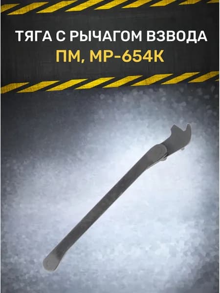Тяга с рычагом взвода ПМ, МР-654К
