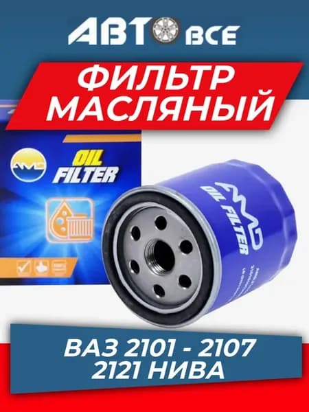 Фильтр масляный ваз 2101 - 2107, нива