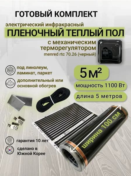 Комплект пленочного теплого пола 1,0 х 5 м., площадь обогрева 5 кв. м., механический терморегулятор Menred RTC 70.26 (черный)