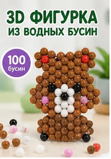 Набор для творчества 3D фигурка из водных бусин, набор с бусинами для создания объемного мишки