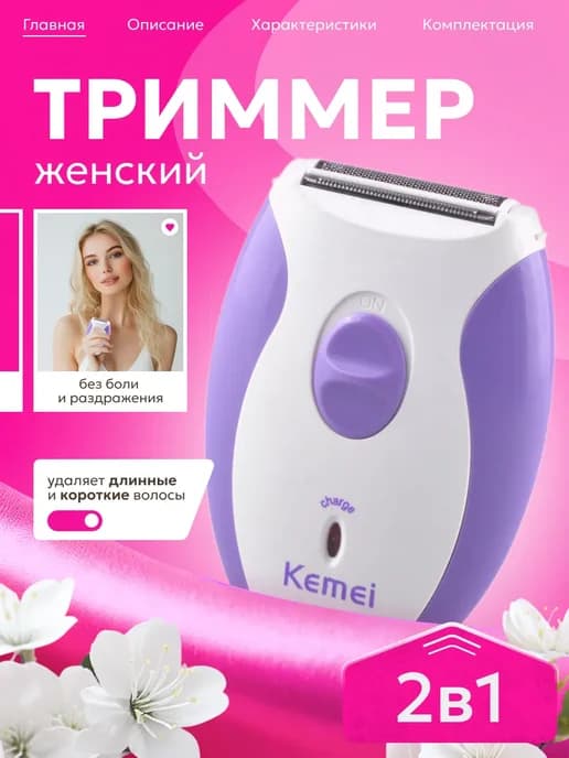 Триммер женский электрическая бритва