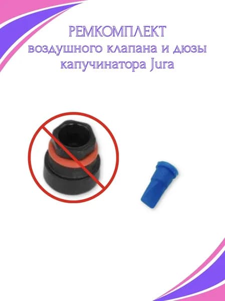 Ремкомплект воздушного клапана и дюзы капучинатора Jura, 72239 (Z6/Z8/Z10)
