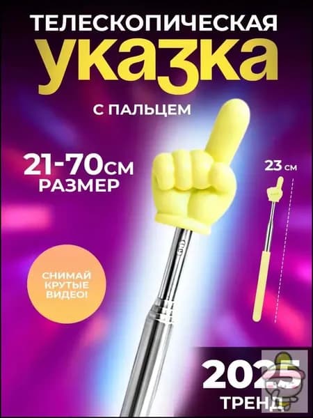 Указка с пальцем на конце телескопическая пикми палочка указка