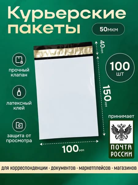 Курьер-пакет 100х150 + 40 мм (50 мкм) 100 шт упаковочный сейф-пакет с клеевым клапаном без кармана 10х15 см