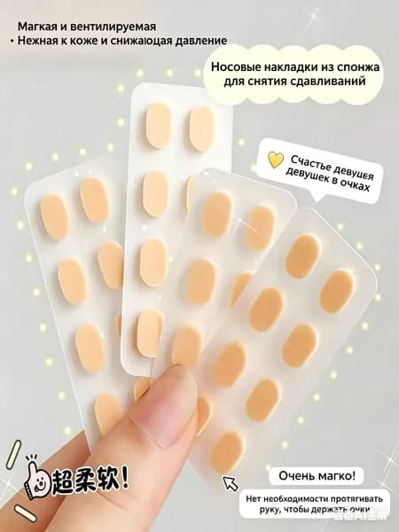 Накладные носовые упоры для очков foryou