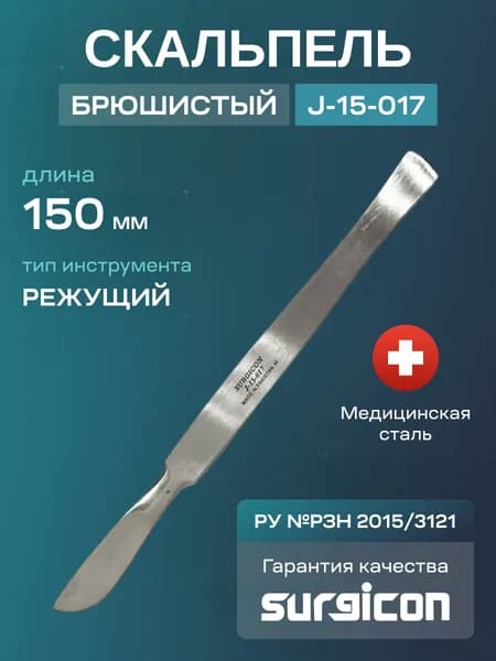 Скальпель брюшистый средний 150 мм Surgicon J-15-017