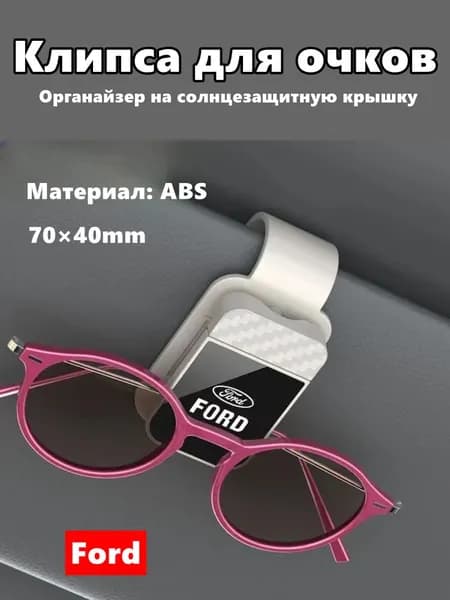Клипса для очков на солнцезащитную крышку автомобиля Ford,1 шт