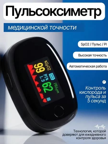 Пульсоксиметр медицинский на палец; Оксиметр; Измеритель кислорода и пульса на палец
