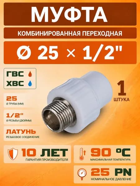 Муфта полипропиленовая 25, 1/2" комбинированная наружная резьба 1 штука F112.2504