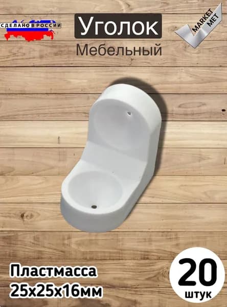 Уголок мебельный ,2.5см