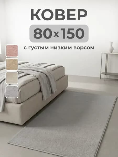 Ковер комнатный с ворсом шегги мальдивский песок 80х150 см