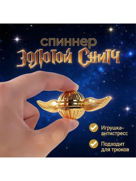 Спиннер Золотой Снитч, Гарри Поттер / игрушка антистресс. Размер 25х80 мм. Цвет золотой.