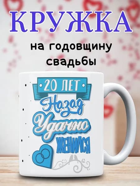 Кружка Удачно Женился подарок на годовщину 20 лет