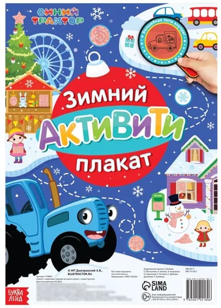 Активити-плакат "Зимний. Синий трактор" с волшебной лупой, для детей с заданиями и головоломками, развитие мышления и внимательности, формат А2