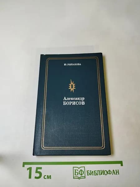 Александр Борисов | Книга б/у