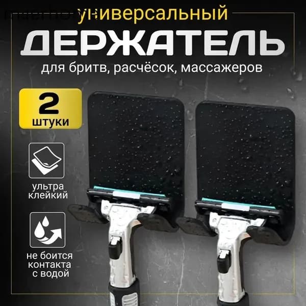 Крючки самоклеющиеся для ванной комнаты и кухни черные пластиковые / Держатель для бритвы 2 шт.