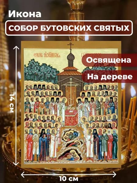 Икона из дерева Собор Бутовских новомучеников, 10*14 см