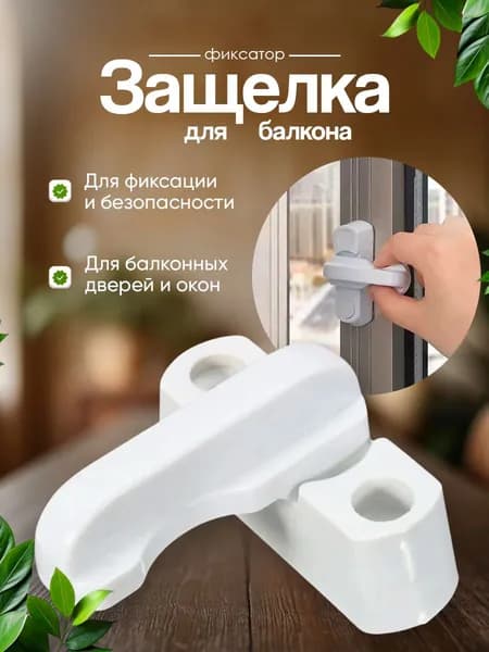 Защелка для балконной двери. Замок фиксатор балконной двери и окон ПВХ
