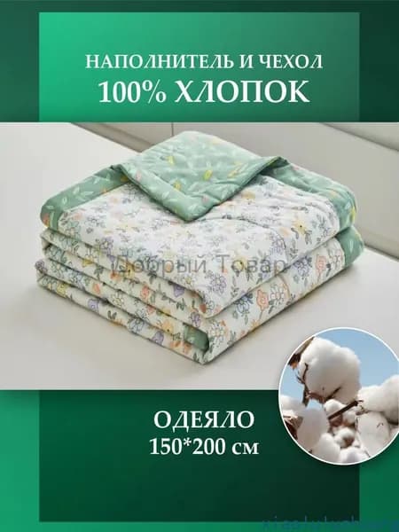 Одеяло Полуторный 150x200 см, Летнее, с наполнителем Хлопок, комплект из 1 шт