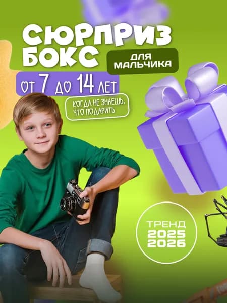Детский сюрприз бокс. Мальчик 7-14 лет. Оригинальный подарок