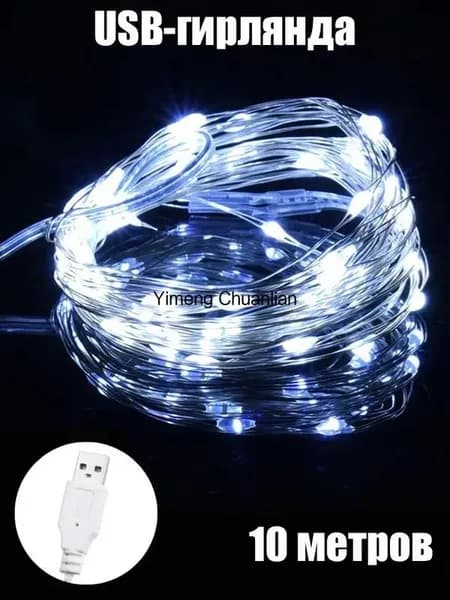 Электрогирлянда интерьерная Нить Светодиодная, 10 м, питание От порта USB