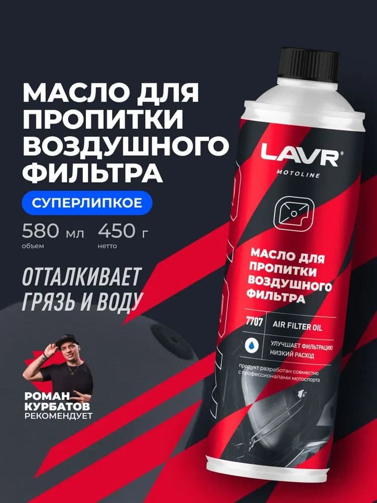 Масло для пропитки воздушного фильтра AIR FILTER OIL LAVR MOTO, 580 мл / Ln7707