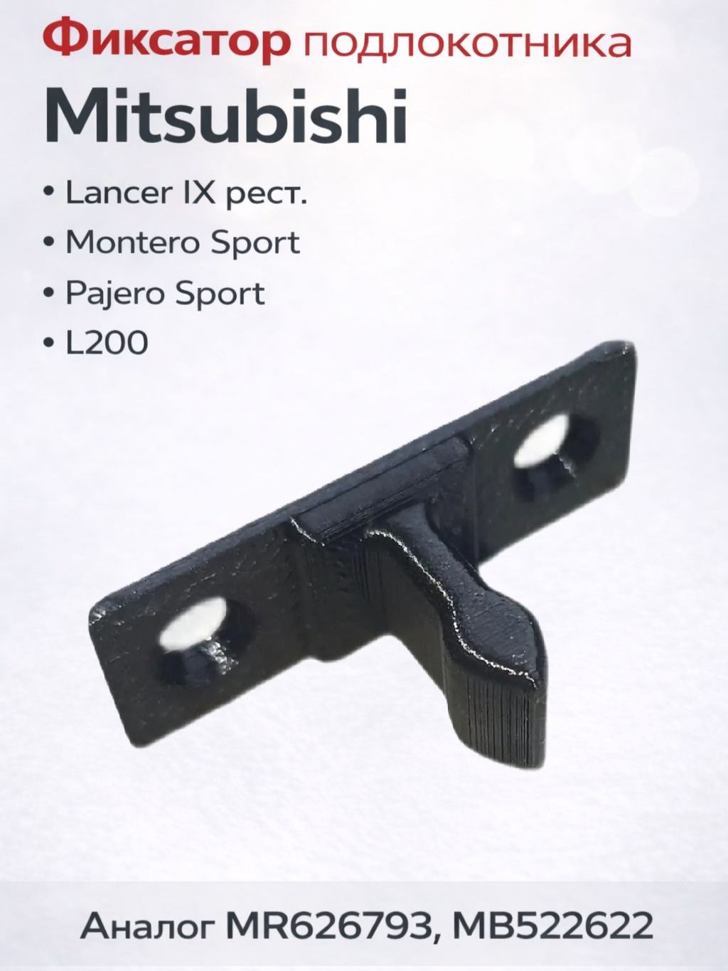 Фиксатор подлокотника Mitsubishi Lancer 9 (Рестайлинг) /Montero Sport/Pajero Sport/L200 (аналог MR626793, MB522622)