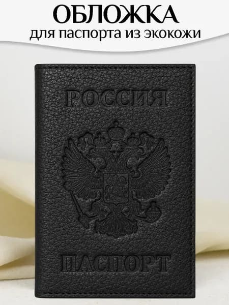Обложка на паспорт для документов