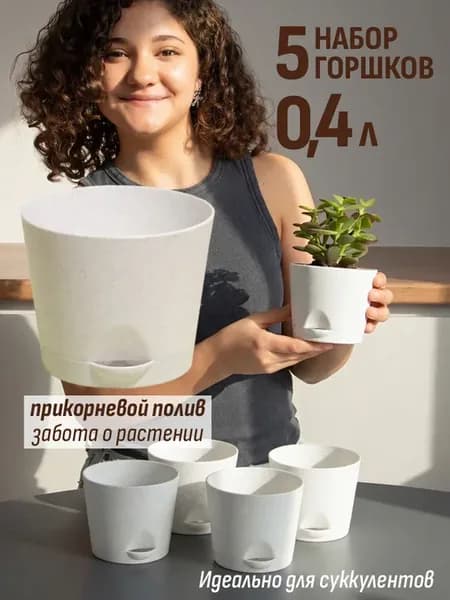 Маленький горшок для комнатных цветов 0.4 л, набор 5 шт
