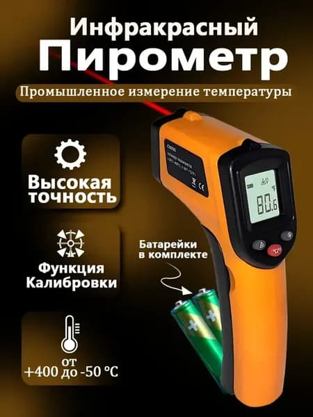 Пирометр кондитерский кулинарный термометр