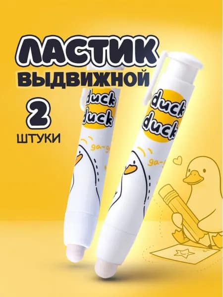 Ластик Гусь ластик-карандаш, школьный, выдвижной стирательная резинка, стерка Набор 2 шт Размер 11х1 5 см