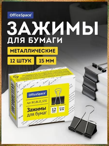 Зажим для бумаги 15 мм, 12 шт.
