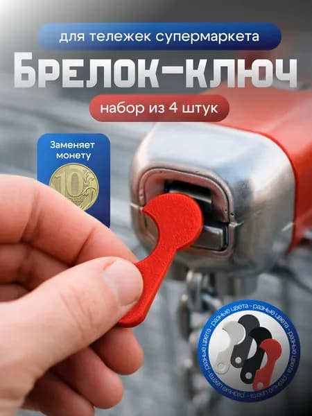 Брелок-ключ для тележки супермаркета - 4шт