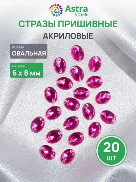Стразы пришивные, акриловые, 6*8 мм, 20 шт/упак (овальные), Astra&Craft