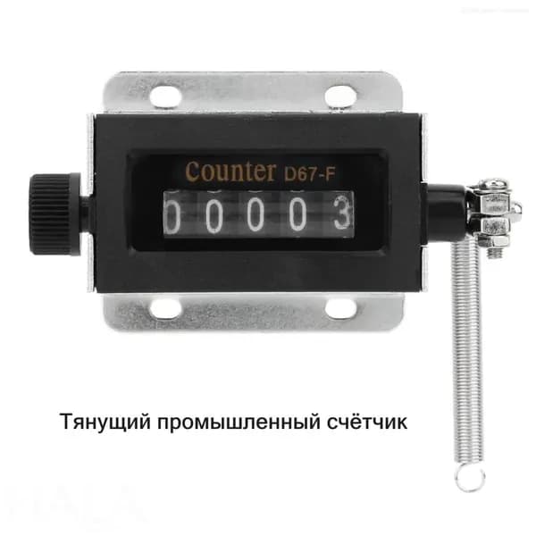 Механический 5 значный счетчик для пресса D67 F, диапазон 0 99999