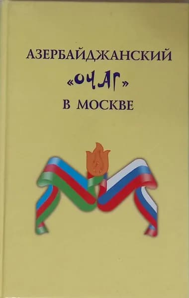 Азербайджанский очаг в Москве
