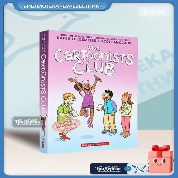 The Cartoonists Club: A Graphic Novel - Raina Telgemeier (Клуб карикатуристов: графический роман, Райна Тельгемайер, для подростков, о дружбе и творчестве)
