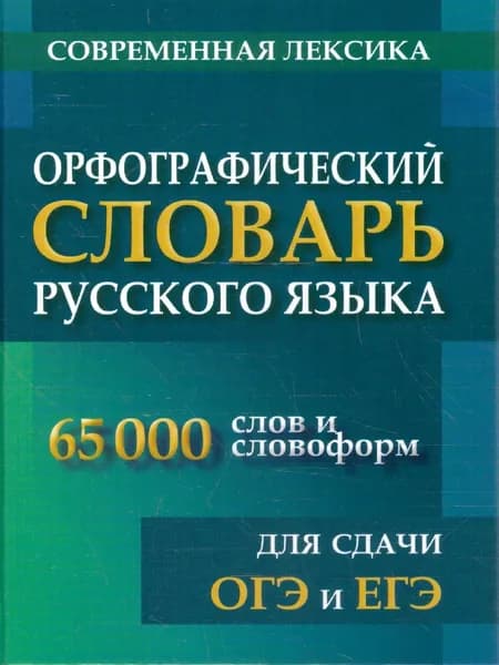 Словарь орфографический русский яз для ОГЭ и ЕГЭ | Щеглова Ольга Александровна