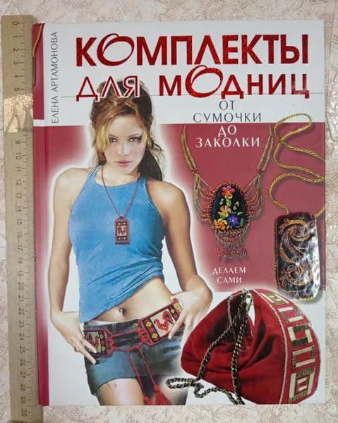 Комплекты для модниц. От сумочки до заколки. Делаем сами. | Книга б/у