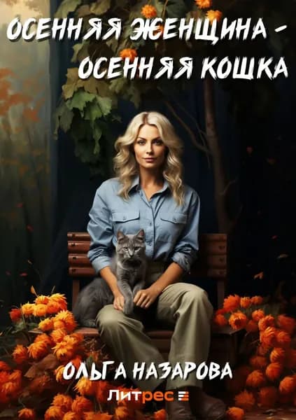 Осенняя женщина осенняя кошка | Назарова Ольга Станиславовна | Электронная книга