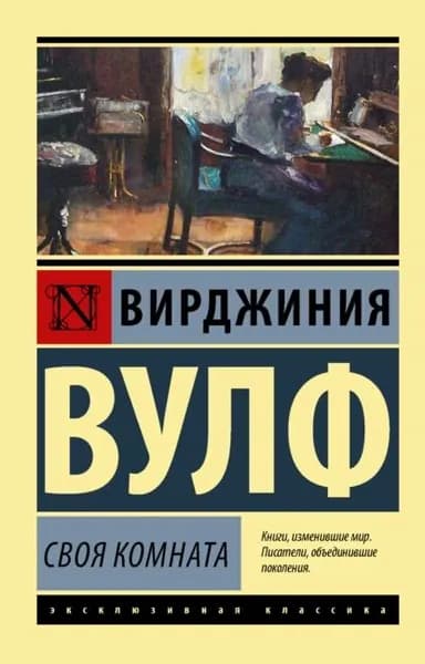 Своя комната | Вульф Вирджиния | Электронная книга