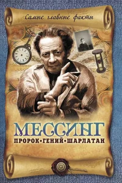 Мессинг. Пророк, гений, шарлатан | Пустовойтов Вадим Николаевич | Электронная книга