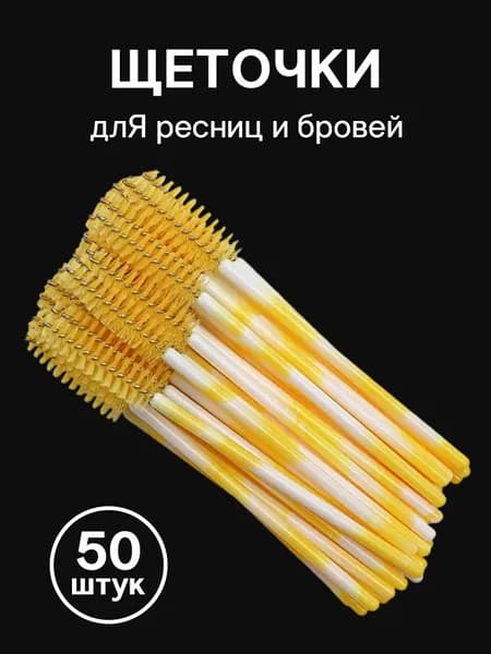 Двухцветный Кисть для ресниц Упаковка из 50 штук