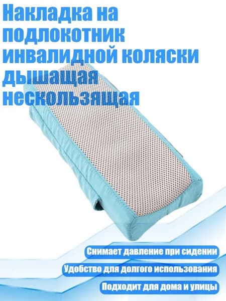Накладка на подлокотник инвалидной коляски дышащая нескользящая, - 1